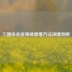 三国杀会员等级查看     深度剖析