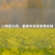 CF穿越火线，雷神手斧的传奇征程