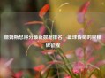 詹姆斯总得分最新数据排名，篮球传奇的里程碑征程