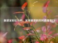 新浪足彩比分网，足球盛宴的实时直播窗口