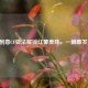 创意CF做法解锁红薯美味，一触即发！