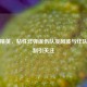 和平精英，粘性炸弹误伤队友风波与炸队友机制引关注