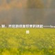 Steam 制，开启游戏新世界的钥匙——Steam 直播