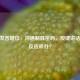 CSGO发言键位，沟通制胜密码，按键讲话却没反应咋办？