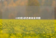 CF心悦3状态查询全攻略