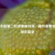 聚焦中超第二阶段赛程时间，揭开新赛季后续精彩篇章