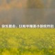 快乐晨会，以和平精英小游戏开启