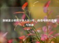 探秘波士顿凯尔特人队11号，传奇号码的荣耀与传承