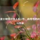 探秘波士顿凯尔特人队11号，传奇号码的荣耀与传承