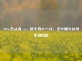 2016 总决赛 G6，骑士背水一战，逆转曙光初现全场回放