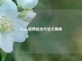Steam盾牌退出     大揭秘