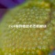 CSGO保持稳定心态的秘诀