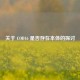 关于 COD16 是否存在本体的探讨