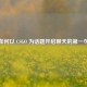 如何以 CSGO 为话题开启聊天的之一句