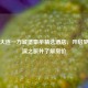 邂逅大连一方城堡豪华精选酒店，开启梦幻海滨之旅并了解房价