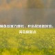 和平精英反重力摩托，开启战场新体验，揭秘海岛刷新点