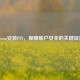 Steam安装PIN，保障账户安全的关键设置