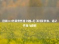 回顾2019男篮世界杯中国vs尼日利亚录像，铭记荣耀与遗憾