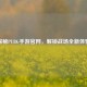 探秘PUBG手游官网，解锁战场全新体验