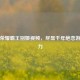 王者荣耀霸王别姬视频，尽显千年绝恋游戏魅力
