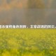 三国杀强势角色剖析，主宰战场的风云人物
