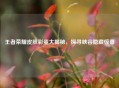 王者荣耀皮肤彩蛋大揭秘，探寻峡谷隐藏惊喜