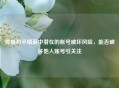 警惕和平精英中潜在的账号破坏风险，能否破坏他人账号引关注