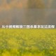 从小视频解锁三国杀基本玩法流程