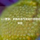 PUBG 11.21更新，全新内容与优化打造别样战场体验