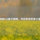 探秘LOL柚子微博，开启电竞世界之窗