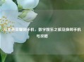 从王者荣耀到手机，数字娱乐之旅及换绑手机号攻略