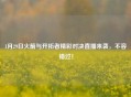 1月29日火箭与开拓者精彩对决直播来袭,不容错过!