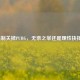 强制关掉PUBG，无奈之举还是理性抉择？