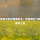 王者荣耀王昭君偶像歌手，穿梭舞台与峡谷的璀璨之音