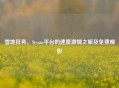 雪地狂奔，Steam平台的速度     之旅及免费观影