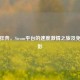 雪地狂奔，Steam平台的速度     之旅及免费观影