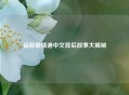 福原爱精通中文背后故事大揭秘