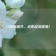 CF神级操作，点燃战场     ！