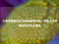 王者荣耀超玩会与仙阁巅峰对决，经典之战荣耀回响及玩法揭秘
