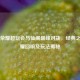 王者荣耀超玩会与仙阁巅峰对决，经典之战荣耀回响及玩法揭秘