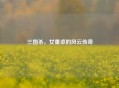 三国杀，女董卓的风云传奇