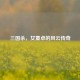 三国杀，女董卓的风云传奇