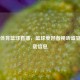 广东体育篮球直播，篮球爱好者视听盛宴及下载信息