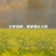 云梦泽畔，绮梦情长之韵