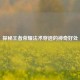探秘王者荣耀法术穿透的神奇好处