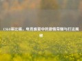 CSGO莱比锡，电竞盛宴中的     荣耀与打法揭秘