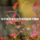 和平精英抽奖软件视频陷阱大揭秘