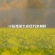 CF姑苏城卡点技巧全解析