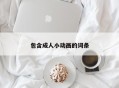 包含成人小动画的词条