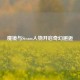 魔镜与Steam人物开启奇幻邂逅